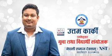 नेपाली समाज टेक्सासमा युवा तथा विद्यार्थी संयोजकका लागि उत्तम कार्कीको उम्मेदवारी
