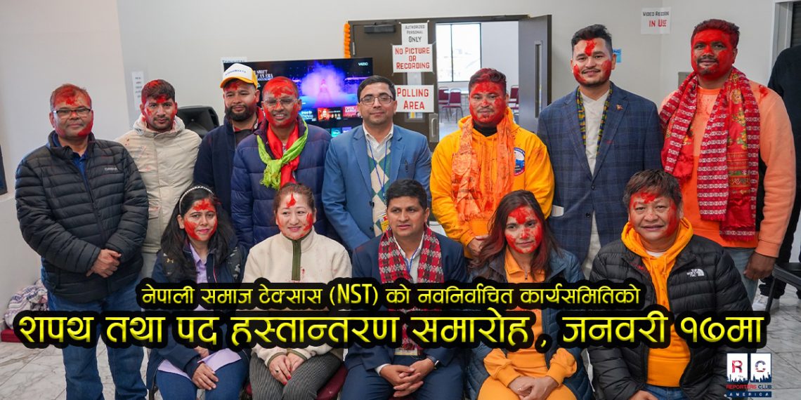 नेपाली समाज टेक्सास (NST) को नवनिर्वाचित कार्यसमितिको शपथ तथा पद हस्तान्तरण समारोह जनवरी १७ मा