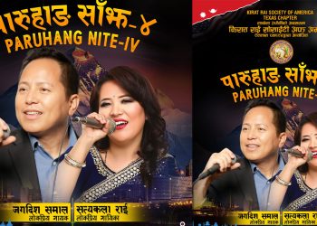 किरात राई सोसाइटी अफ अमेरिका, टेक्सास च्याप्टरद्वारा ‘परुहाङ नाइट–४’ आयोजना हुने