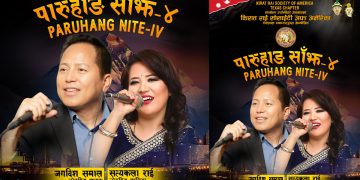 किरात राई सोसाइटी अफ अमेरिका, टेक्सास च्याप्टरद्वारा ‘परुहाङ नाइट–४’ आयोजना हुने