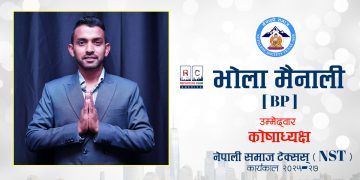 टेक्सास (अमेरिका): नेपाली समाज टेक्सासको निर्वाचनमा भोला मैनाली कोषाध्यक्ष पदका उम्मेदवार