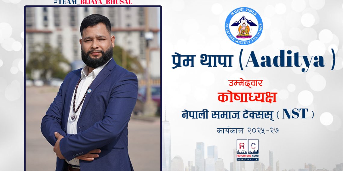 “इमानदार अर्थ व्यवस्थापनको प्रतिवद्धतासहित कोषाध्यक्ष पदमा प्रेम थापा (आदित्य)”