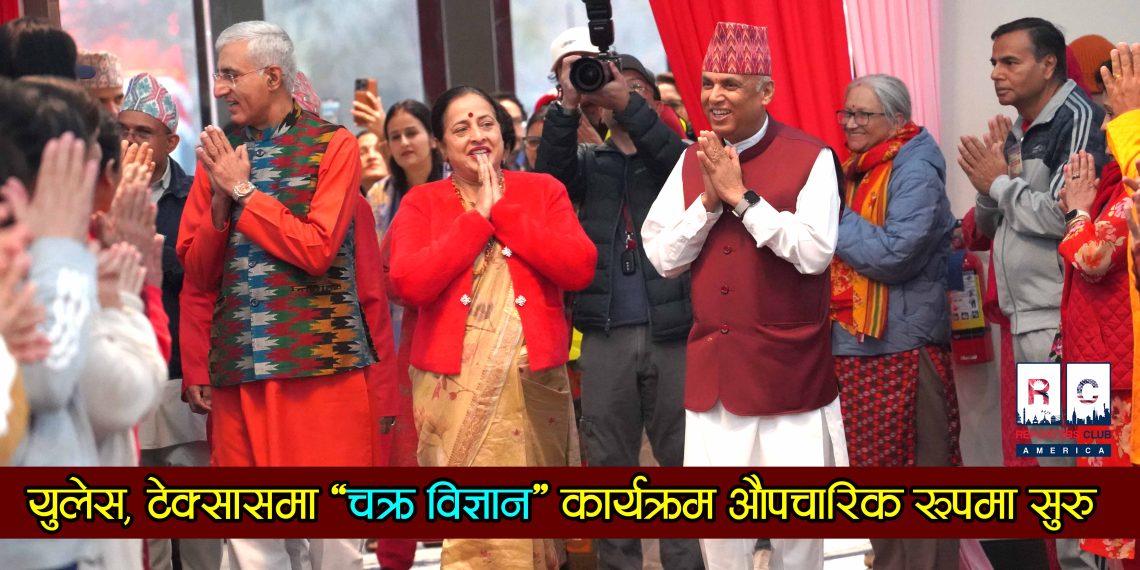 युलेस, टेक्सासमा ‘चक्र विज्ञान’ कार्यक्रम औपचारिक रूपमा सुरु