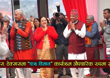 युलेस, टेक्सासमा ‘चक्र विज्ञान’ कार्यक्रम औपचारिक रूपमा सुरु