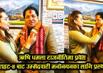 ऋषि धमला राजनीतिमा प्रवेश, रौतहट–४ बाट उम्मेदवारी मनोनयनका लागि प्रस्थान