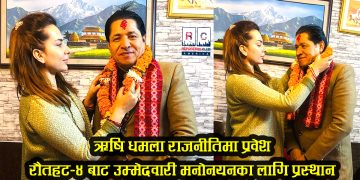 ऋषि धमला राजनीतिमा प्रवेश, रौतहट–४ बाट उम्मेदवारी मनोनयनका लागि प्रस्थान