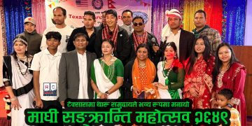 टेक्सास थारू सोसाइटीद्वारा माघी सङ्क्रान्ति महोत्सव २०२६ भव्य रूपमा सम्पन्न