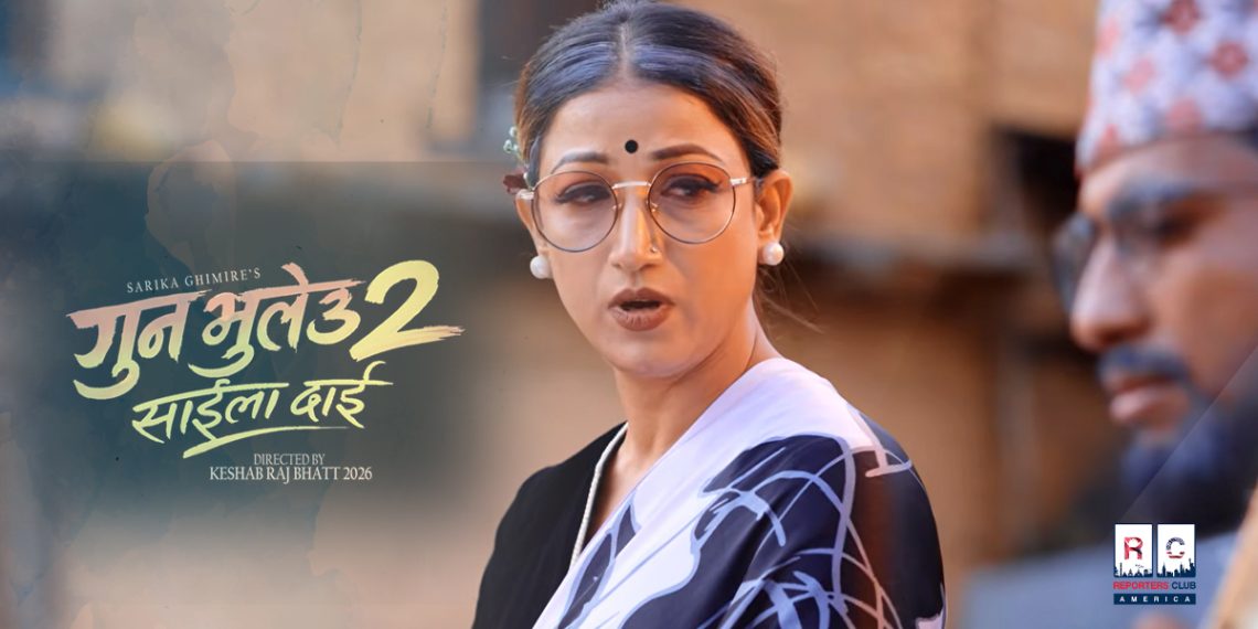 “गुण भुलेउ २ साईला दाई” सार्वजनिक