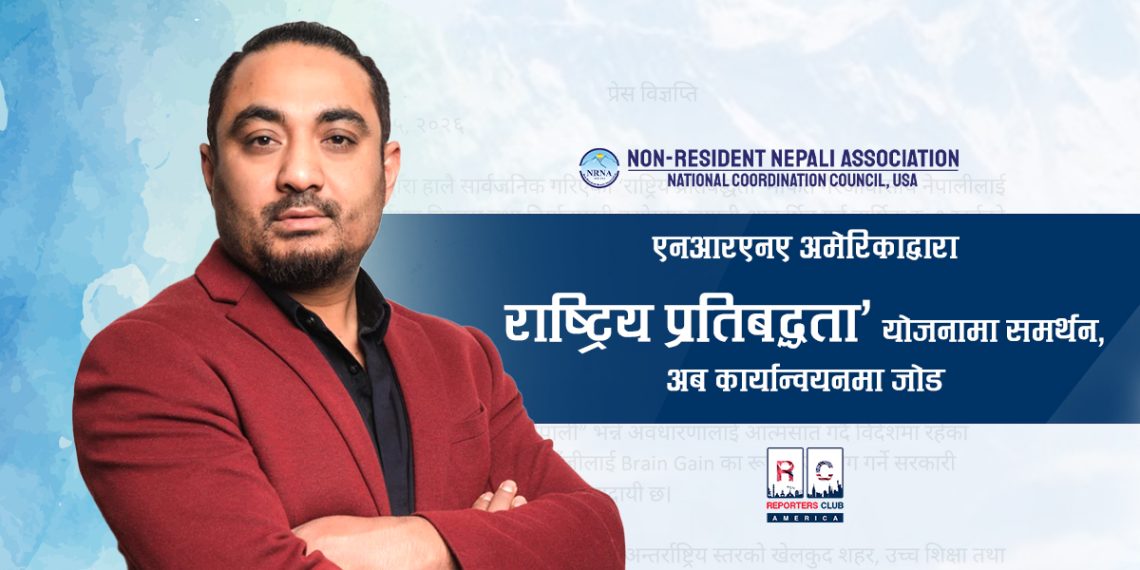 एनआरएनए अमेरिकाद्वारा ‘राष्ट्रिय प्रतिबद्धता’ योजनामा समर्थन, अब कार्यान्वयनमा जोड