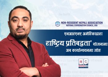 एनआरएनए अमेरिकाद्वारा ‘राष्ट्रिय प्रतिबद्धता’ योजनामा समर्थन, अब कार्यान्वयनमा जोड
