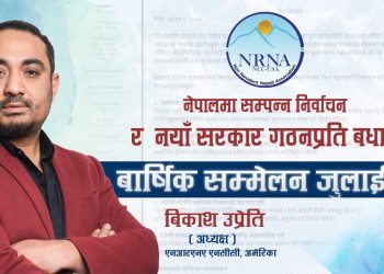 NRNA USA बैठक सम्पन्न: नयाँ सरकारलाई बधाई, वार्षिक सम्मेलन जुलाईमा