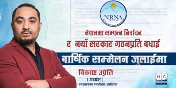 NRNA USA बैठक सम्पन्न: नयाँ सरकारलाई बधाई, वार्षिक सम्मेलन जुलाईमा