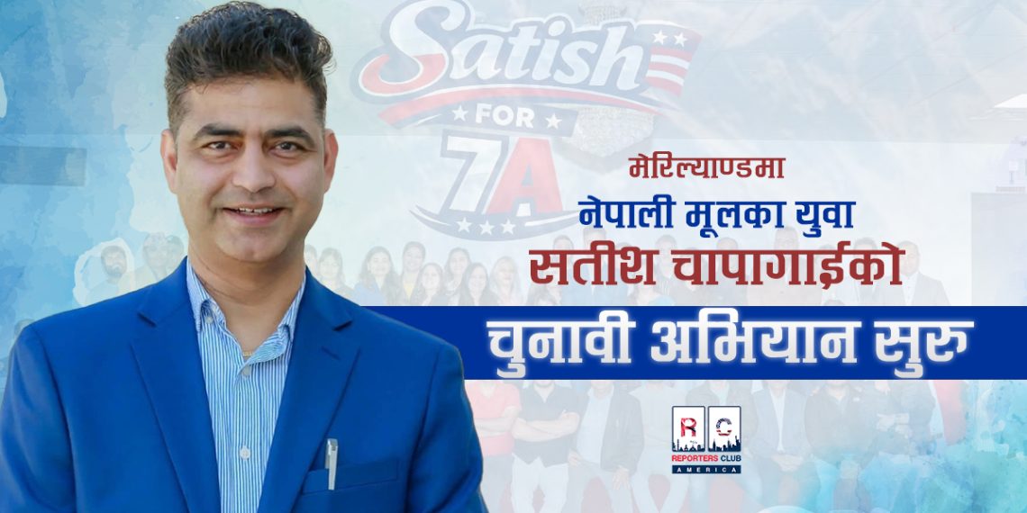 मेरिल्याण्डमा नेपाली मूलका युवा सतीश चापागाईको चुनावी अभियान सुरु