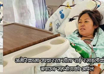 अमेरिकामा उपचाररत गीता राई रसाइलीको जीवन बचाउन सहयोगको अपिल