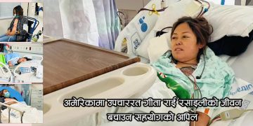 अमेरिकामा उपचाररत गीता राई रसाइलीको जीवन बचाउन सहयोगको अपिल