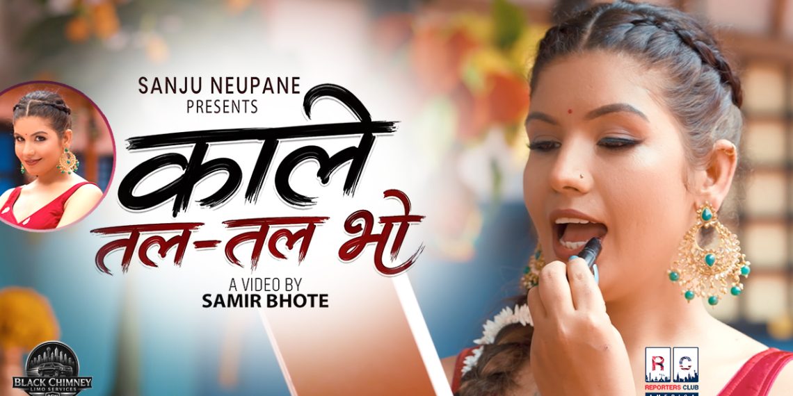 सञ्जु न्यौपानेको ‘काले तल तल भो’ सार्वजनिक, अञ्जली थापासँगको रोचक अभिनयले बनायो म्युजिक भिडियो आकर्षक