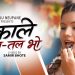 सञ्जु न्यौपानेको ‘काले तल तल भो’ सार्वजनिक, अञ्जली थापासँगको रोचक अभिनयले बनायो म्युजिक भिडियो आकर्षक