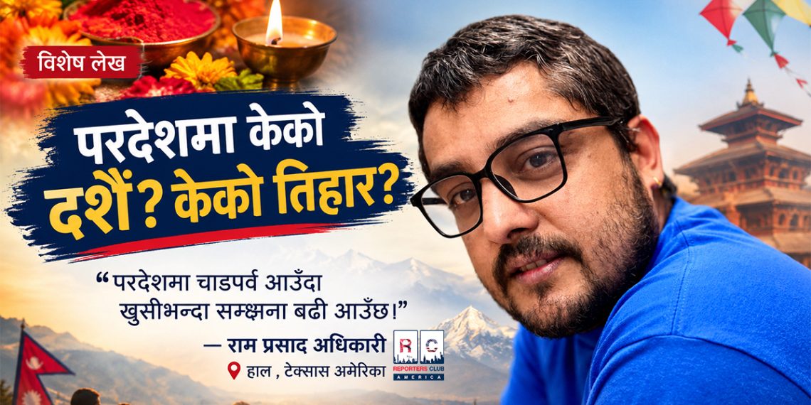 परदेशमा चाडपर्व आउँदा खुसीभन्दा सम्झना बढी आउँछ – राम प्रसाद अधिकारी