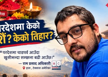 परदेशमा चाडपर्व आउँदा खुसीभन्दा सम्झना बढी आउँछ – राम प्रसाद अधिकारी