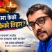 परदेशमा चाडपर्व आउँदा खुसीभन्दा सम्झना बढी आउँछ – राम प्रसाद अधिकारी